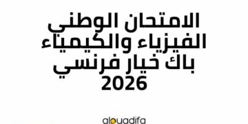الامتحان الوطني الفيزياء والكيمياء باك خيار فرنسي 2026