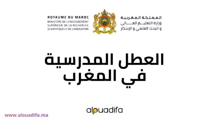 العطل المدرسية