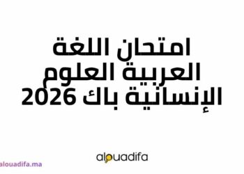 امتحان اللغة العربية العلوم الإنسانية باك 2026 alwadifa