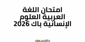 امتحان اللغة العربية العلوم الإنسانية باك 2026 2 alwadifa