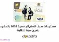 صرف المنح الجامعية