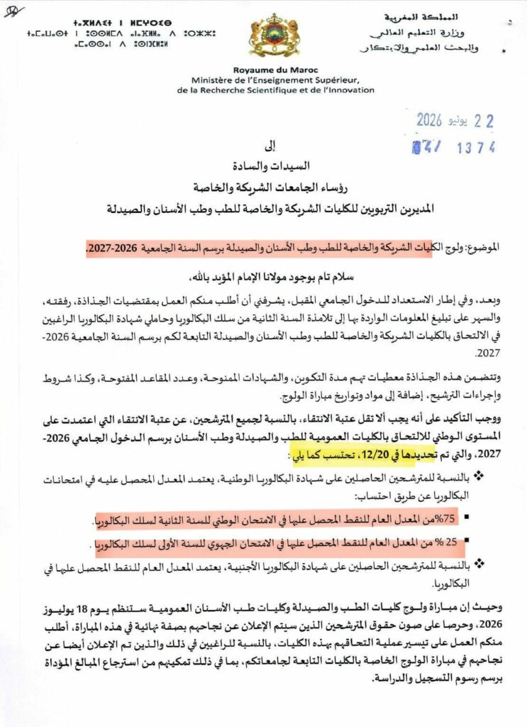 مباراة ولوج كليات الطب والصيدلة وطب