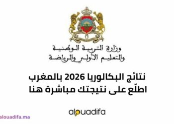 نتائج البكالوريا 2026 بالمغرب