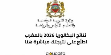 نتائج البكالوريا 2026 بالمغرب
