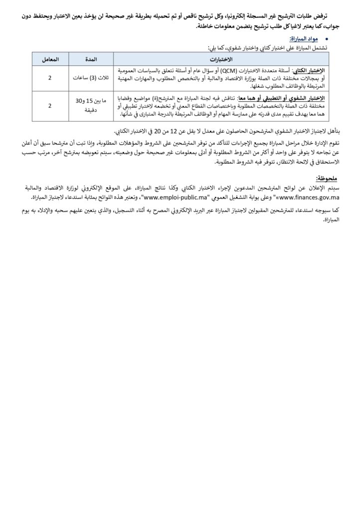 Concours Ministère de l'Économie et des Finances : 103 Ingénieurs d'État 1er Grade (2026) 1 alwadifa