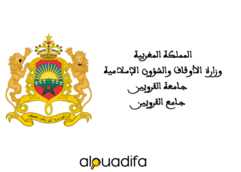 Concours Université Al Quaraouiyine