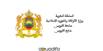 Concours Université Al Quaraouiyine