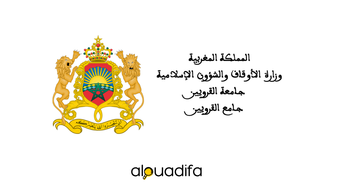 Concours Université Al Quaraouiyine