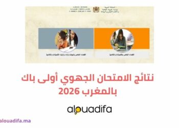 نتائج الامتحان الجهوي أولى باك