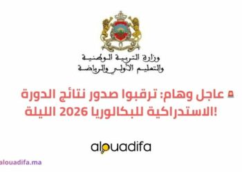 نتائج البكالوريا 2026 الدورة الاستدراكية