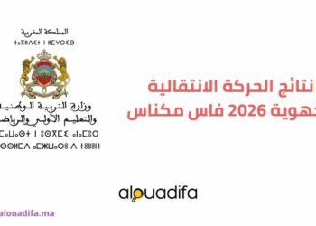 نتائج الحركة الانتقالية الجهوية