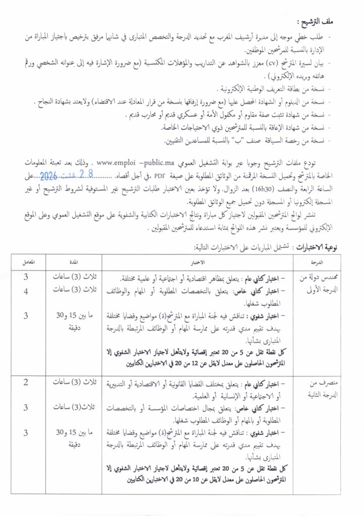 Concours Archives du Maroc 2026