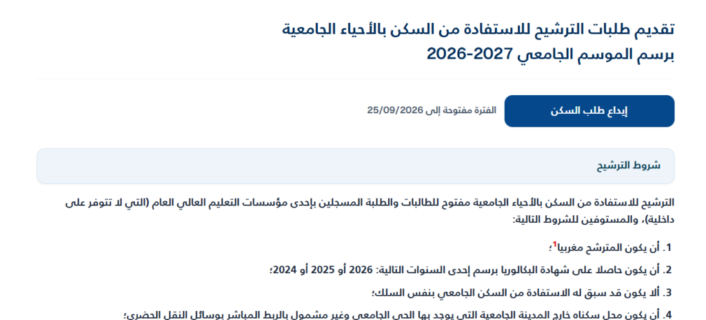 التسجيل في الحي الجامعي 2026/2027 عبر logement.onousc.ma | الشروط والوثائق alwadifa