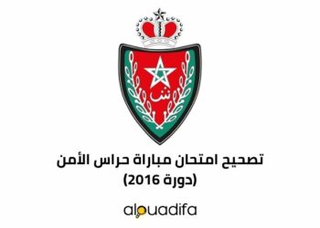 تصحيح امتحان حراس الأمن