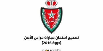 تصحيح امتحان حراس الأمن