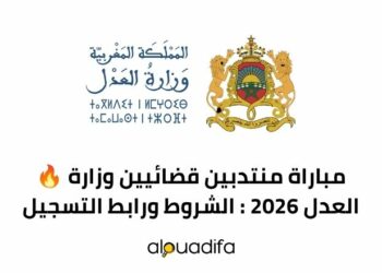 مباراة منتدبين قضائيين وزارة العدل