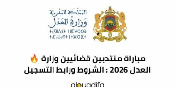 مباراة منتدبين قضائيين وزارة العدل