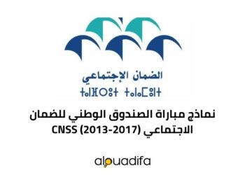 نماذج مباراة الصندوق الوطني للضمان الاجتماعي