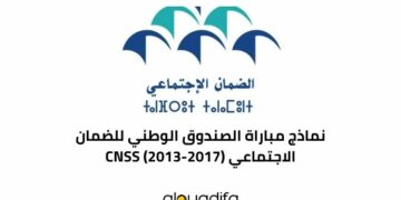 نماذج مباراة الصندوق الوطني للضمان الاجتماعي