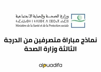 نماذج مباراة متصرفين من الدرجة الثالثة وزارة الصحة