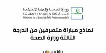 نماذج مباراة متصرفين من الدرجة الثالثة وزارة الصحة