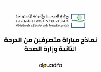 نماذج مباراة متصرفين من الدرجة الثانية وزارة الصحة