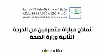 نماذج مباراة متصرفين من الدرجة الثانية وزارة الصحة