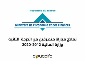 نماذج مباراة متصرفين من الدرجة الثانية وزارة المالية