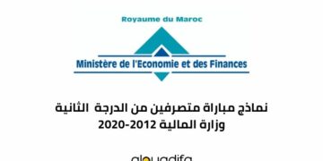 نماذج مباراة متصرفين من الدرجة الثانية وزارة المالية