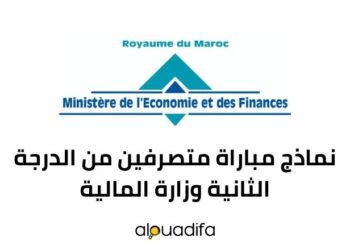 نماذج مباراة متصرفين من الدرجة الثانية وزارة المالية