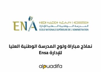 نماذج مباراة ولوج المدرسة الوطنية العليا للإدارة Ensa