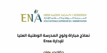 نماذج مباراة ولوج المدرسة الوطنية العليا للإدارة Ensa