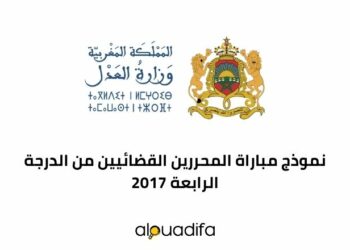 نموذج مباراة المحررين القضائيين من الدرجة الرابعة