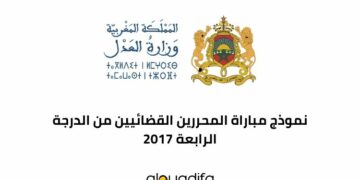 نموذج مباراة المحررين القضائيين من الدرجة الرابعة