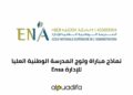 نموذج مباراة المدرسة الوطنية العليا للإدارة Ensa