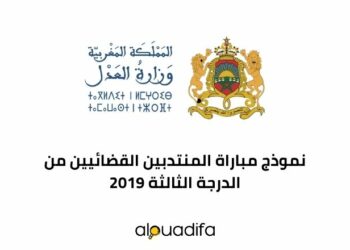 نموذج مباراة المنتدبين القضائيين من الدرجة الثالثة 2019