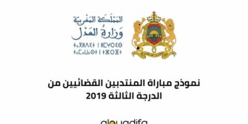 نموذج مباراة المنتدبين القضائيين من الدرجة الثالثة 2019