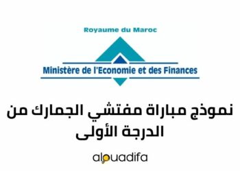 نموذج مباراة مفتشي الجمارك من الدرجة الأولى
