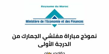 نموذج مباراة مفتشي الجمارك من الدرجة الأولى