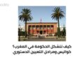 الحكومة في المغرب