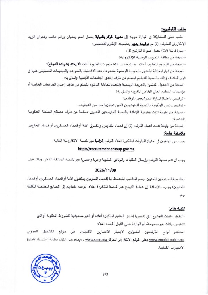 Concours CNRST 2026 : 24 postes en chimie, biologie et management alwadifa
