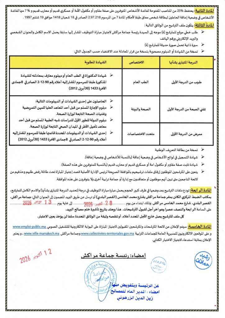 Concours Commune de Marrakech 9 postes de Médecins, Infirmiers et Techniciens de Santé