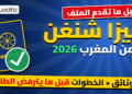 طلب فيزا شنغن من المغرب