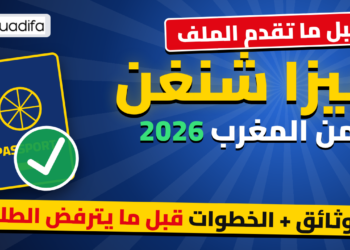 طلب فيزا شنغن من المغرب