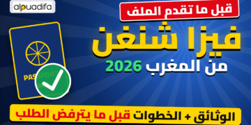 طلب فيزا شنغن من المغرب