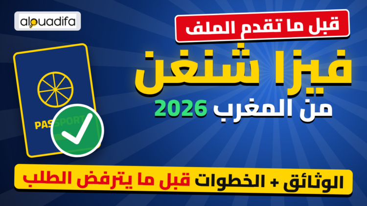 طلب فيزا شنغن من المغرب