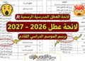 لائحة العطل المدرسية للموسم الدراسي 2026-2027 alwadifa