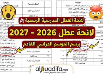 لائحة العطل المدرسية للموسم الدراسي 2026-2027 alwadifa