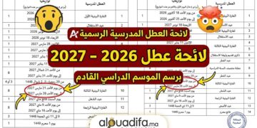 لائحة العطل المدرسية للموسم الدراسي 2026-2027 1 alwadifa