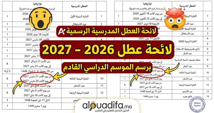 لائحة العطل المدرسية للموسم الدراسي 2026-2027 alwadifa